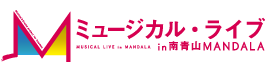 ミュージカル・ライブin南青山MANDALA